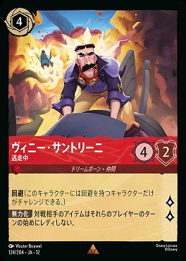 《 R 》[124/204 JA-12] 《 ヴィニー・サントリーニ 》 逃走中