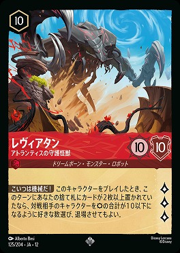 〈SR〉[125/204 JA-12] 《 レヴィアタン 》 アトランティスの守護怪獣