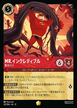 〈LE〉[127/204 JA-12] 《 Mr.インクレディブル 》 怪力パパ