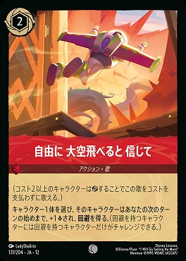 〔C〕[131/204 JA-12] 《 自由に 大空飛べると 信じて 》