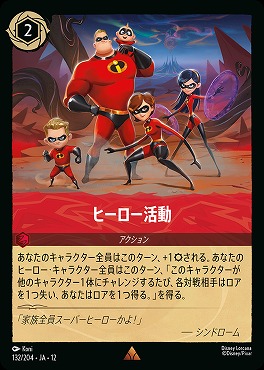 《 R 》[132/204 JA-12] 《 ヒーロー活動 》