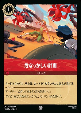〔C〕[133/204 JA-12] 《 危なっかしい計画 》