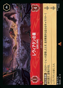 《 R 》[136/204 JA-12] 《 レヴィアタンの巣 》 危険な海域