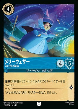 【U】[139/204 JA-12] 《 メリーウェザー 》 気の短い妖精
