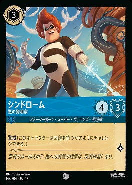 〔C〕[143/204 JA-12] 《 シンドローム 》 悪の発明家