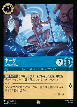 〔C〕[144/204 JA-12] 《 キーダ 》 入り口の番人