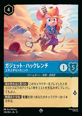 〈SR〉[145/204 JA-12] 《 ガジェット・ハックレンチ 》 工夫上手なメカニック