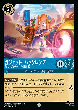 〔C〕[147/204 JA-12] 《 ガジェット・ハックレンチ 》 失われたパーツの発見者