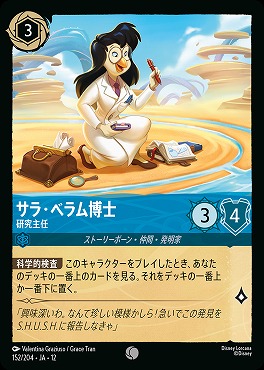 〔C〕[152/204 JA-12] 《 サラ・ベラム博士 》 研究主任