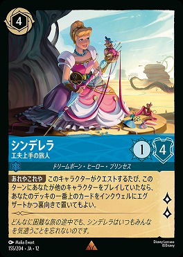 《 R 》[155/204 JA-12] 《 シンデレラ 》 工夫上手の旅人