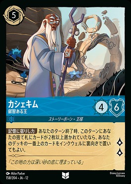 【U】[158/204 JA-12] 《 カシェキム 》 叡智ある王