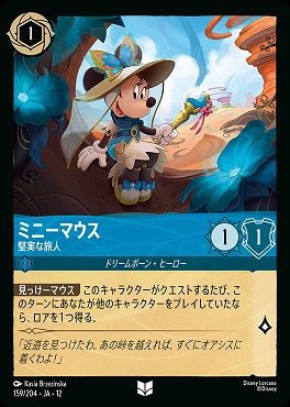 【U】[159/204 JA-12] 《 ミニーマウス 》 堅実な旅人
