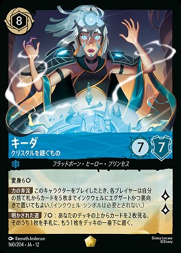 〈LE〉[160/204 JA-12] 《 キーダ 》 クリスタルを継ぐもの