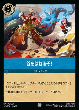 〔C〕[162/204 JA-12] 《 首をはねるぞ！ 》