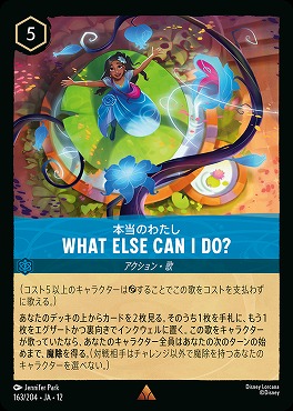 《 R 》[163/204 JA-12] 《 本当のわたし 》 WHAT ELSE CAN I DO?