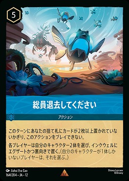 《 R 》[164/204 JA-12] 《 総員退去してください 》