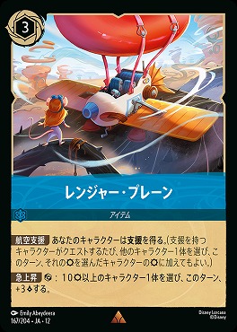 《 R 》[167/204 JA-12] 《 レンジャー・プレーン 》