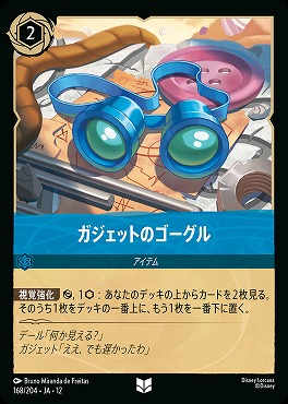 【U】[168/204 JA-12] 《 ガジェットのゴーグル 》