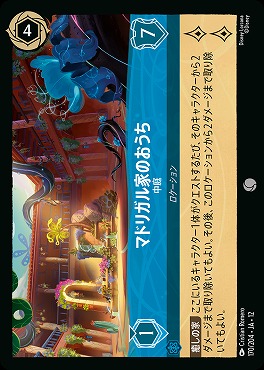 〔C〕[170/204 JA-12] 《 マドリガル家のおうち 》 中庭