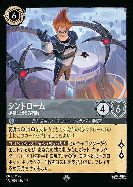 〈SR〉[172/204 JA-12] 《 シンドローム 》 復讐に燃える宿敵