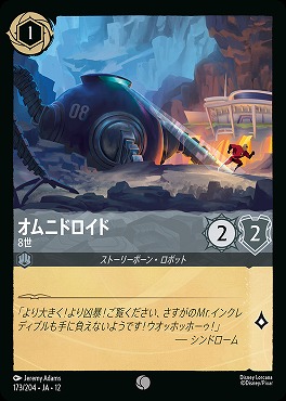 〔C〕[173/204 JA-12] 《 オムニドロイド 》 8世