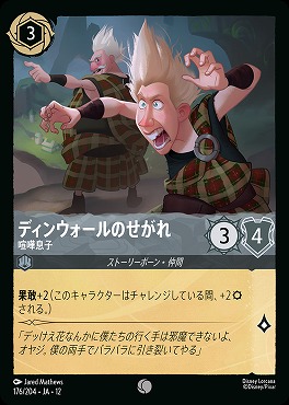 〔C〕[176/204 JA-12] 《 ディンウォールのせがれ 》 喧嘩息子