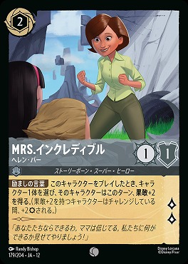 〔C〕[179/204 JA-12] 《 Mrs.インクレディブル 》 ヘレン・パー