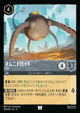 【U】[184/204 JA-12] 《 オムニドロイド 》 9世