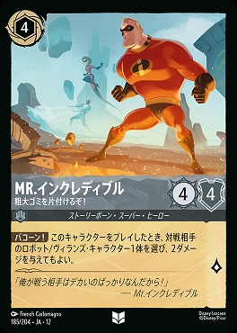 【U】[185/204 JA-12] 《 Mr.インクレディブル 》 粗大ゴミを片付けるぞ！