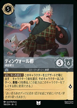 【U】[186/204 JA-12] 《 ディンウォール卿 》 頑固親父