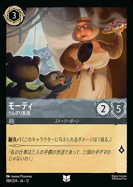 【U】[188/204 JA-12] 《 モーディ 》 うんざり乳母
