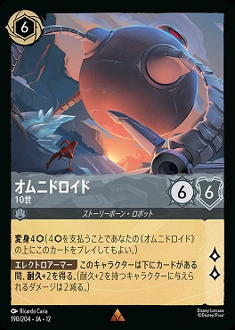 《 R 》[190/204 JA-12] 《 オムニドロイド 》 10世