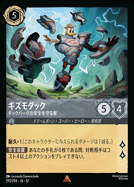 《 R 》[193/204 JA-12] 《 ギズモダック 》 ダックバーグの安全を守る者