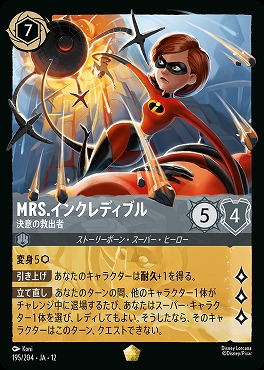 〈LE〉[195/204 JA-12] 《 Mrs.インクレディブル 》 決意の救出者