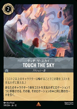 《 R 》[199/204 JA-12] 《 タッチ・ザ・スカイ 》 TOUCH THE SKY