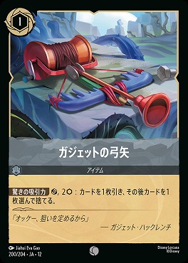 〔C〕[200/204 JA-12] 《 ガジェットの弓矢 》