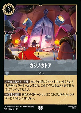 【U】[202/204 JA-12] 《 カジノのドア 》