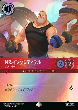 !(ep)[215/204 JA-12] 《 Mr.インクレディブル 》 ボブ・パー