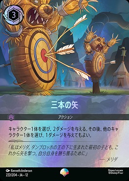 !(ep)[222/204 JA-12] 《 三本の矢 》