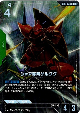!★パラ★〈LR+〉 GD01-023 シャア専用ゲルググ