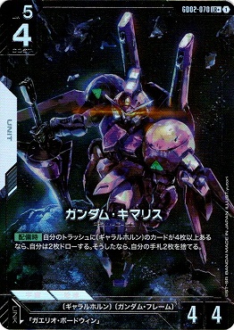 !★パラ★〈LR+〉 GD02-070 ガンダム・キマリス
