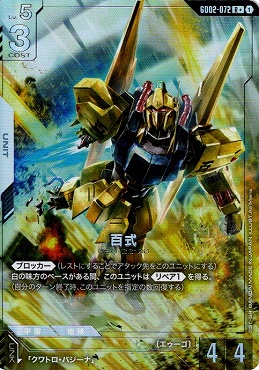 !★パラ★《R+》 GD02-072 百式