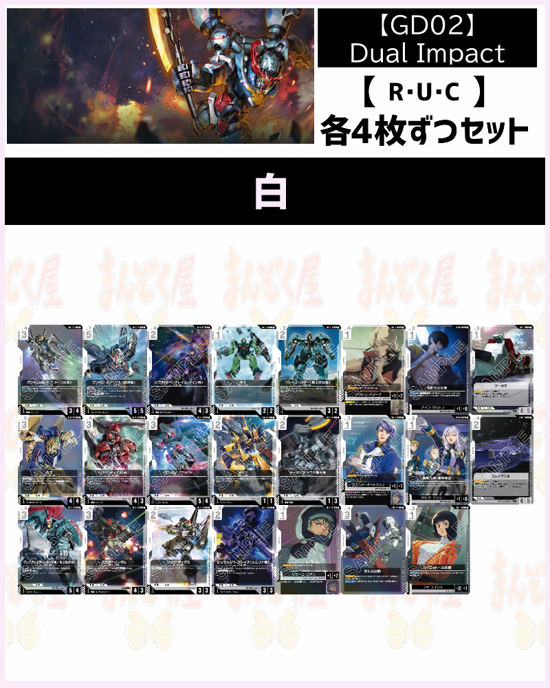 !!(4枚ずつR・U・Cセット) 白/【GD02】Dual Impact