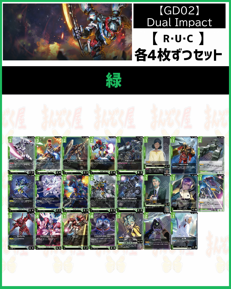 !!(4枚ずつR・U・Cセット) 緑/【GD02】Dual Impact