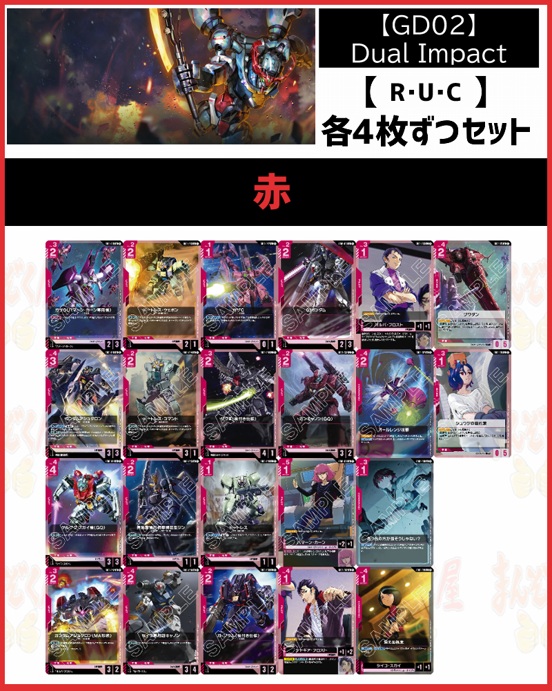 !!(4枚ずつR・U・Cセット) 赤/【GD02】Dual Impact