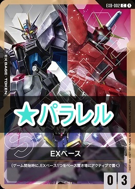 !★パラ 〔C〕 EXB-002 EXベース