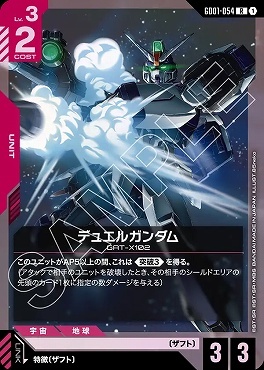 《R》 GD01-054 デュエルガンダム