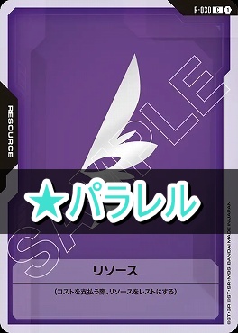 !★パラ 〔C〕 R-030 リソース