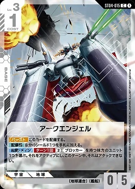 〔C〕 ST04-015 アークエンジェル