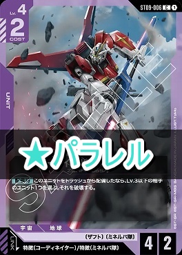!★パラ 〔C〕 ST09-006 ソードインパルスガンダム